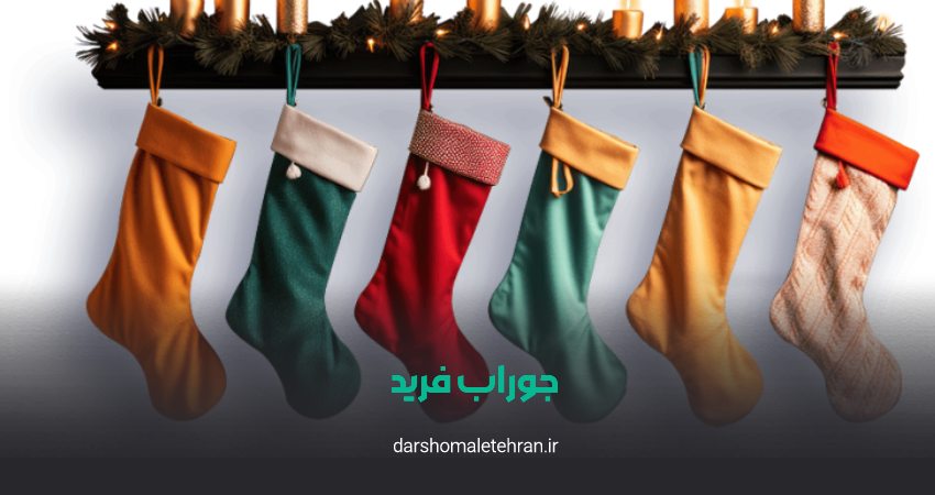 فروشگاه پخش جوراب فرید