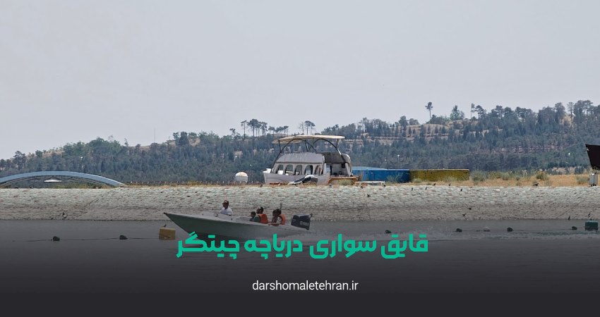 قایق سواری دریاچه چیتگر