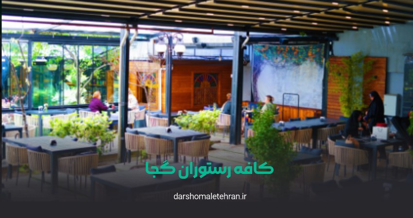 کافه رستوران گجا شعبه پاسداران