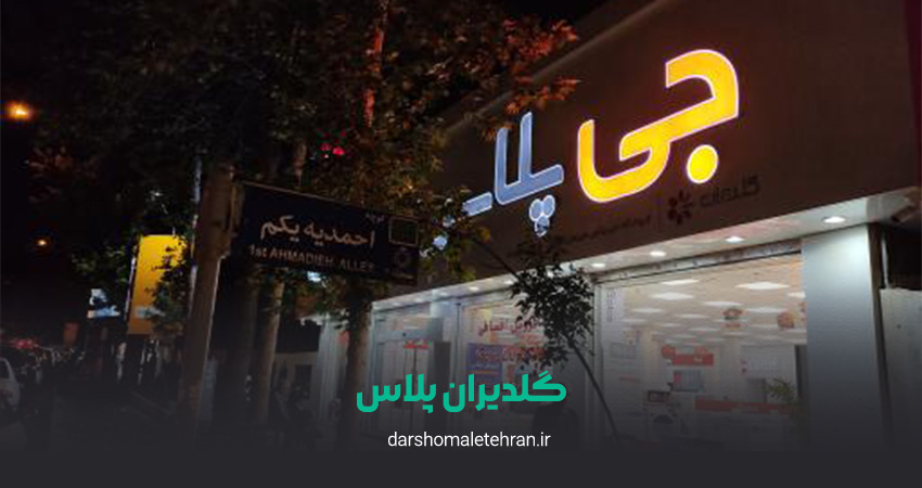 گلدیران پلاس شعبه شریعتی