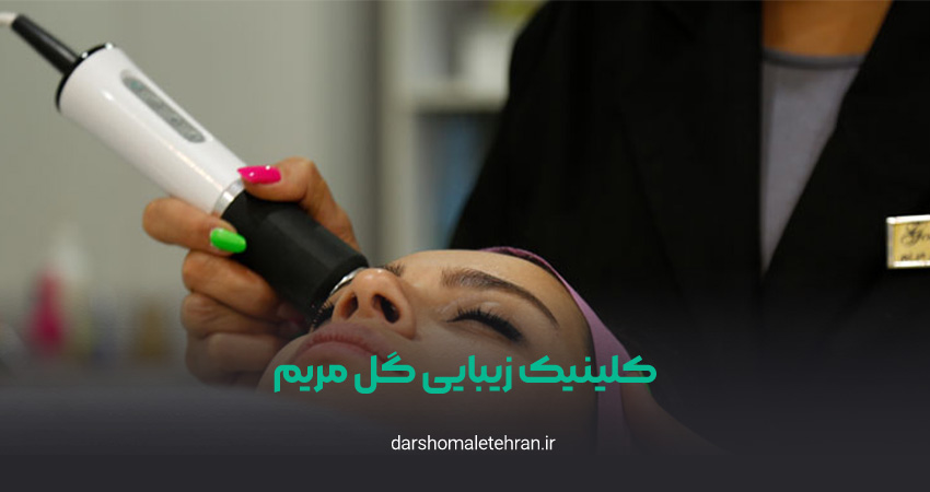 کلینیک زیبایی گل مریم میرداماد