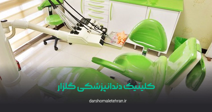 کلینیک دندانپزشکی گلزار هروی
