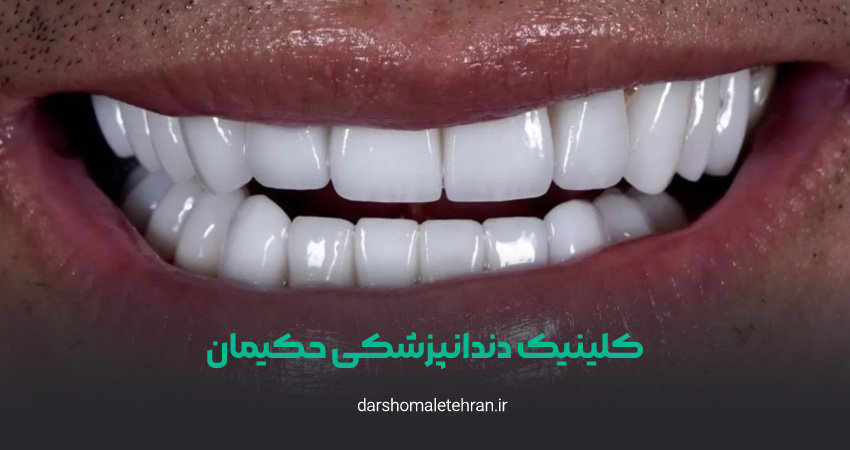 کلینیک دندانپزشکی حکیمان هروی