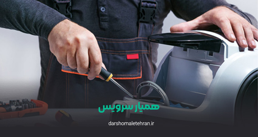 تعمیرات لوازم خانگی همیار سرویس