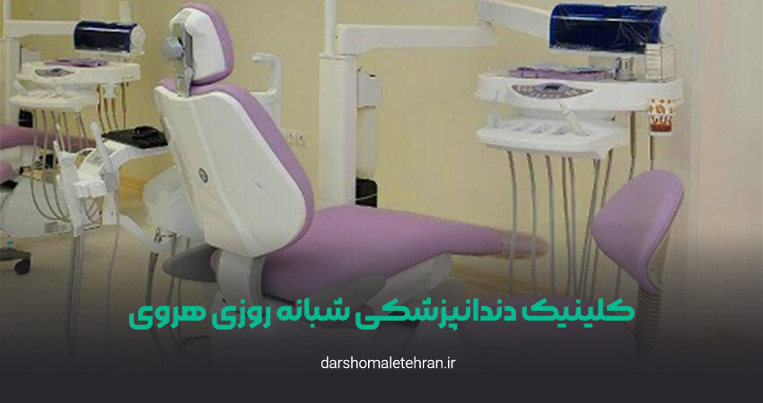 کلینیک دندانپزشکی شبانه روزی هروی