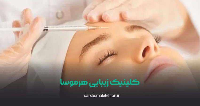 کلینیک زیبایی هرموسا پاسداران