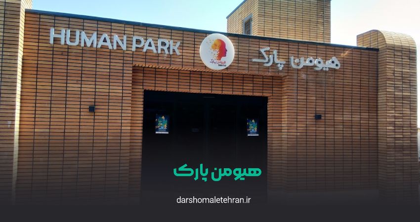 هیومن پارک نیاوران