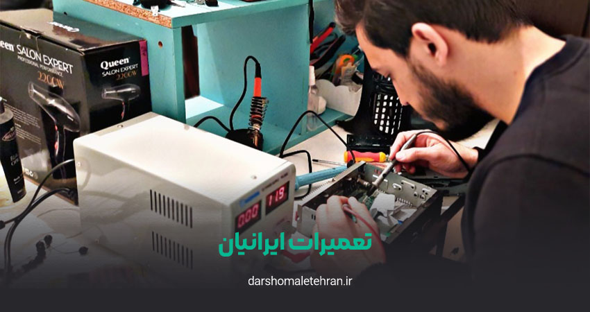 مرکز تعمیرات ایرانیان شعبه ستارخان