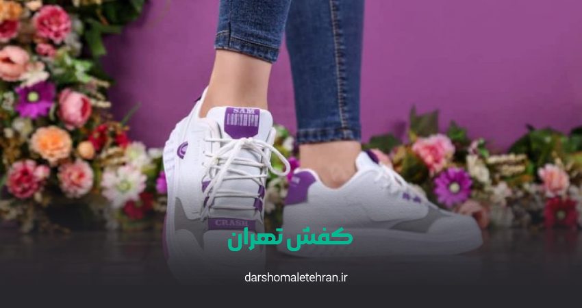 تولیدی کفش تهران