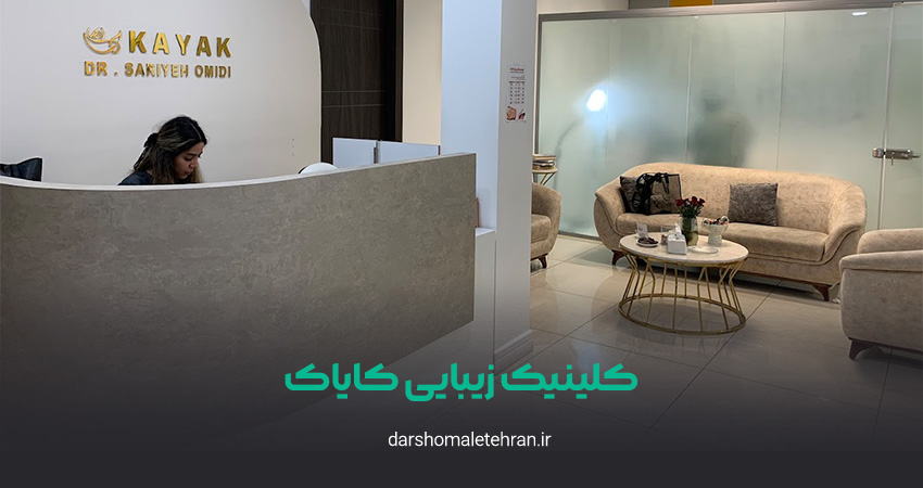 کلینیک زیبایی کایاک پاسداران