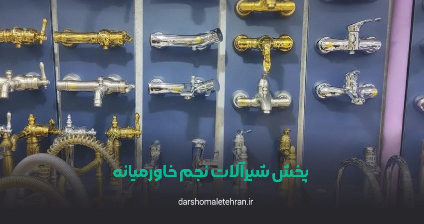شیرآلات نجم خاورمیانه