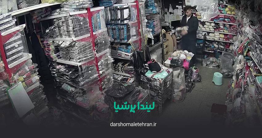 عمده‌ فروشی لیندا پرشیا