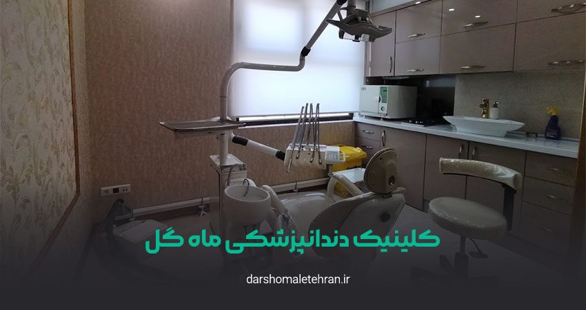 کلینیک دندانپزشکی ماه گل هروی