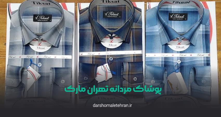تولیدی پوشاک تهران مارک