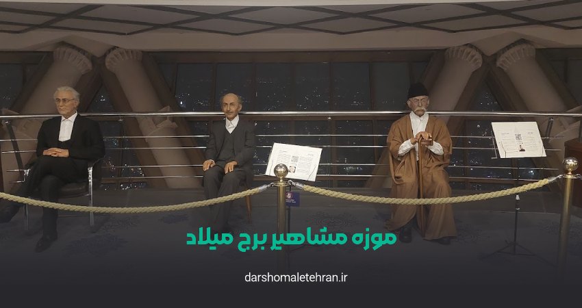 موزه مشاهیر برج میلاد