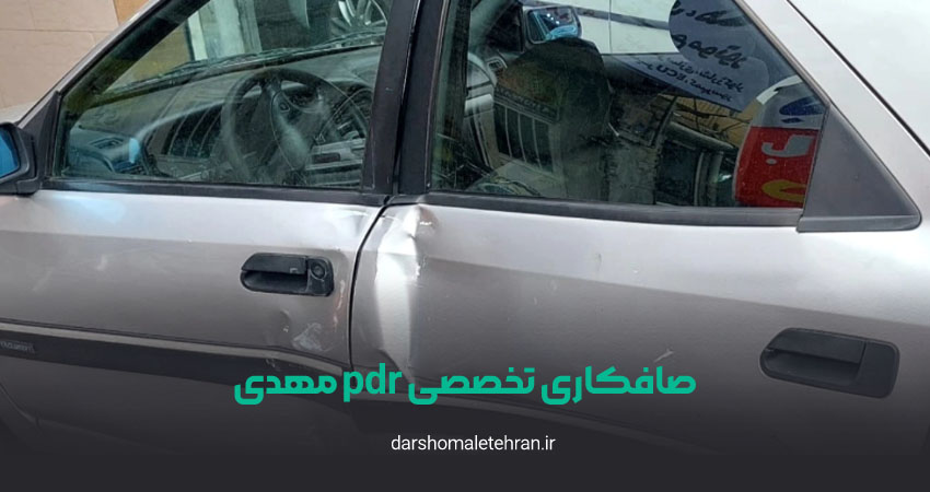 صافکاری تخصصی pdr مهدی پاسداران