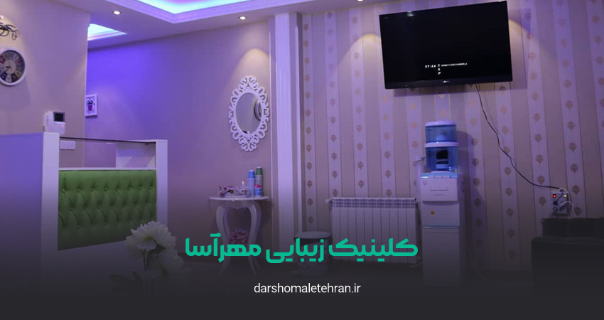 کلینیک زیبایی مهرآسا شریعتی