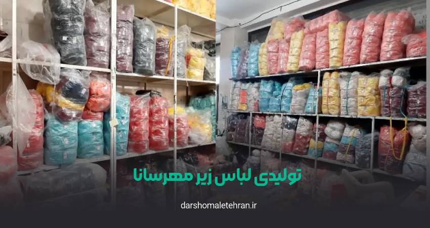 عمده‌ فروشی لباس زیر مهرسانا