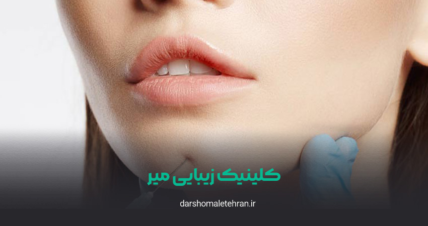 کلینیک زیبایی میر زعفرانیه