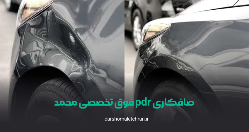 صافکاری pdr فوق تخصصی محمد پاسداران