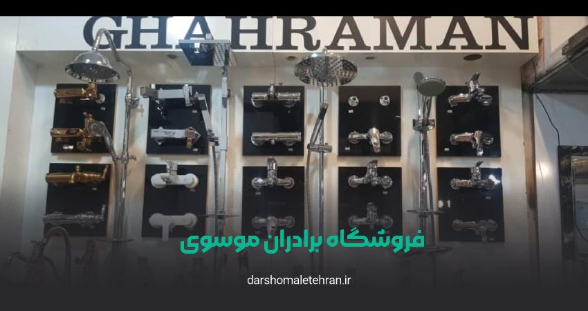 شیرآلات برادران موسوی (ایراکوه)