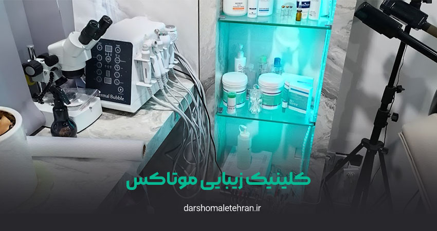 کلینیک زیبایی موتاکس تجریش