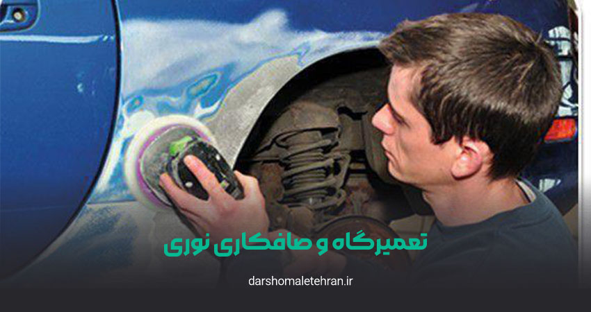 تعمیرگاه و صافکاری نوری پاسداران