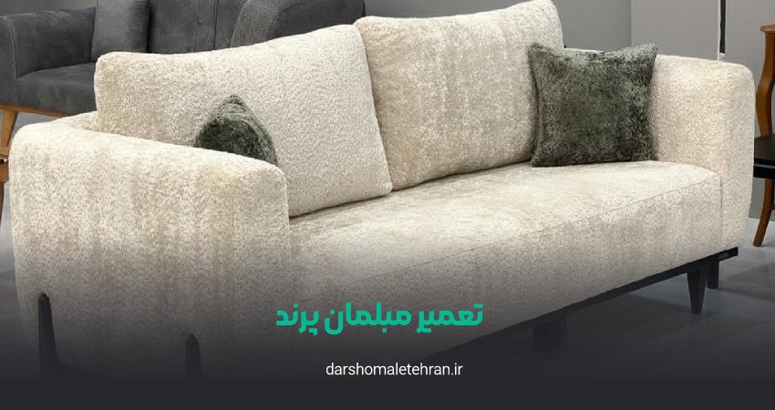 تعمیر مبلمان پرند