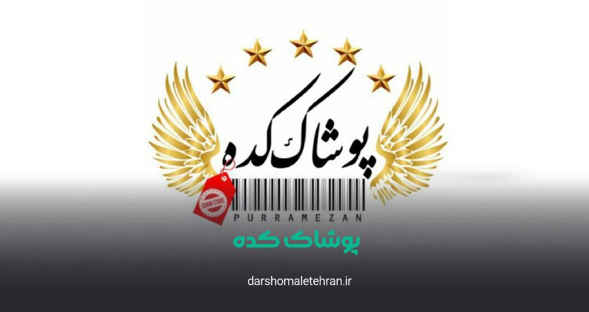 پوشاک کده پور رمضان