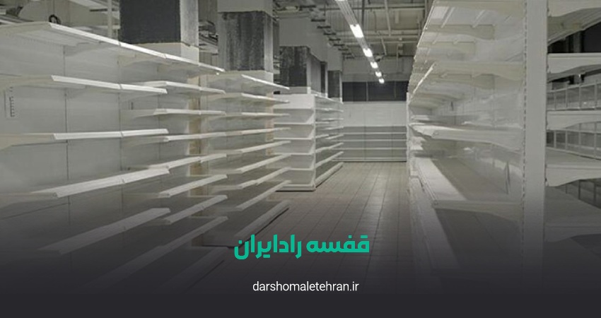 قفسه رادیران