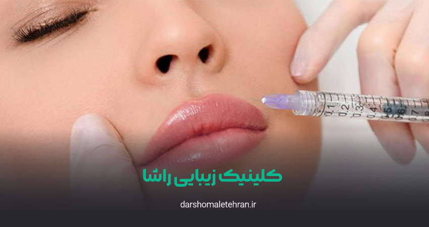کلینیک زیبایی راشا