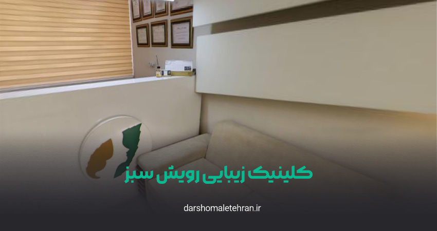 کلینیک زیبایی رویش سبز نیاوران