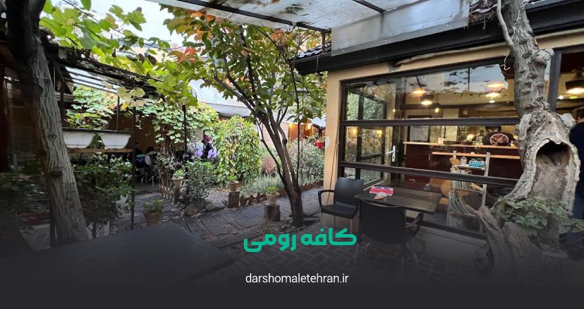 کافه رومی شریعتی