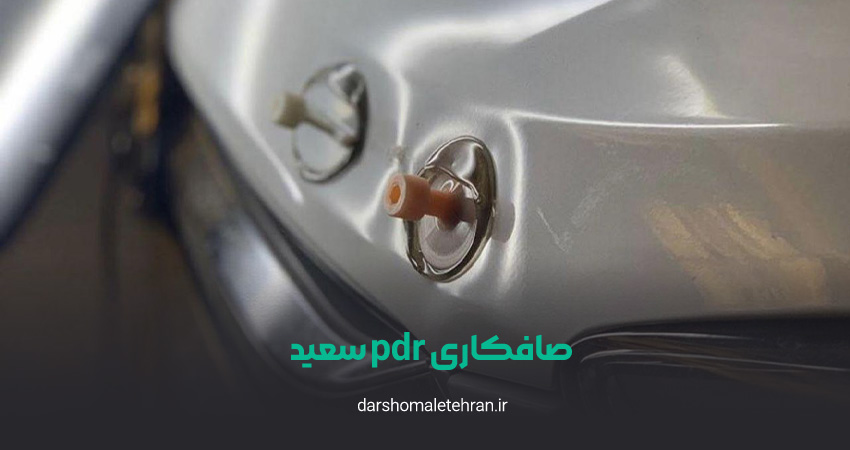 صافکاری pdr سعید پاسداران