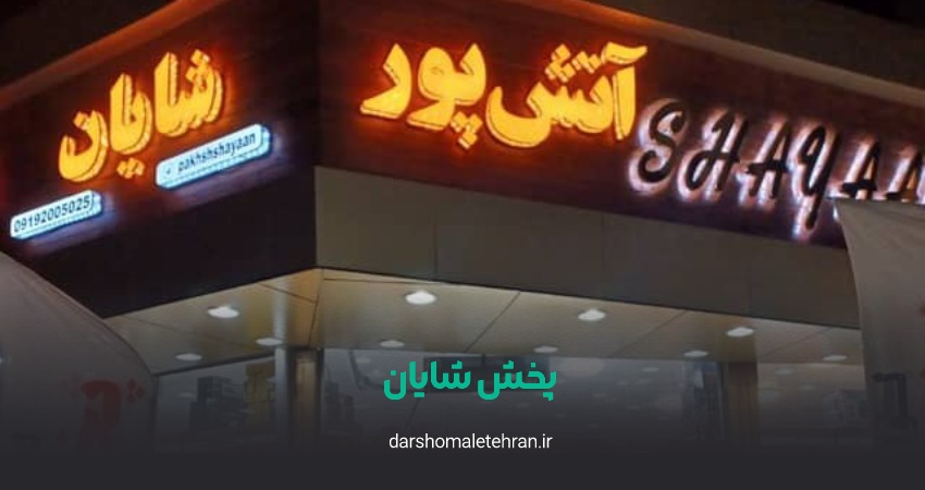 پخش لوازم خانگی شایان