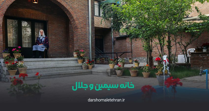 خانه سیمین و جلال تجریش