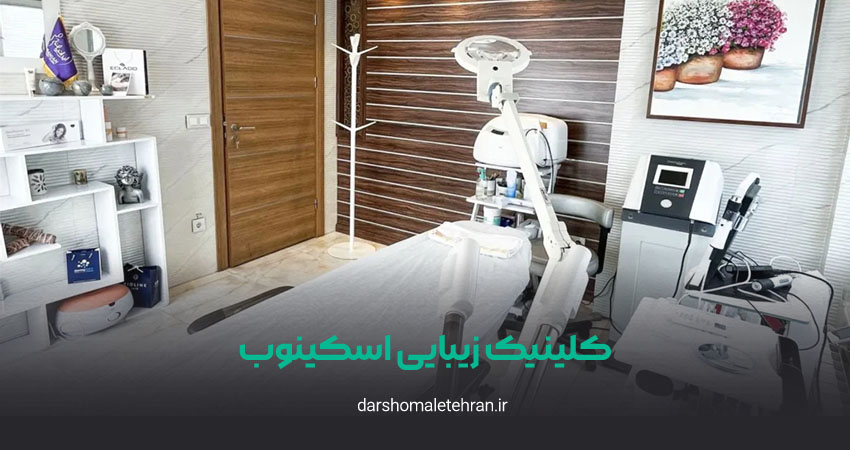کلینیک زیبایی اسکینوب پاسداران