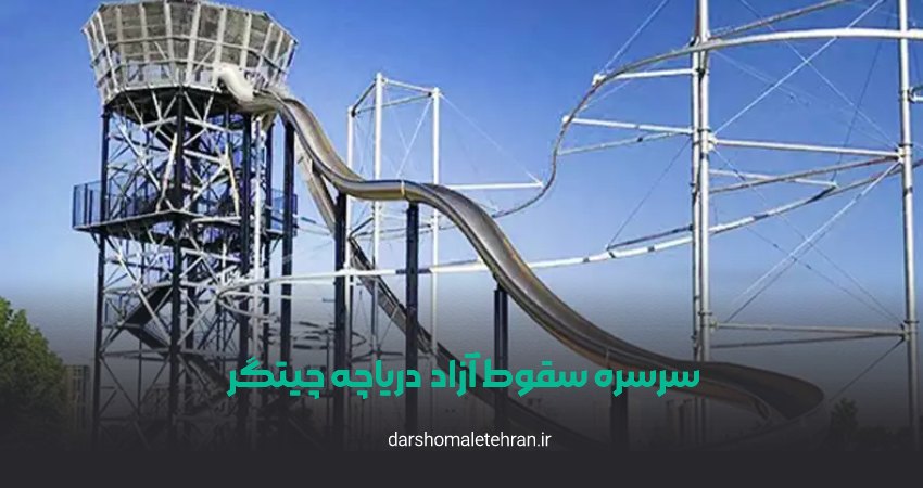 سرسره سقوط ازاد دریاچه چیتگر