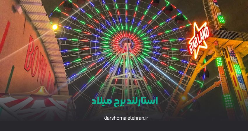 شهربازی برج میلاد