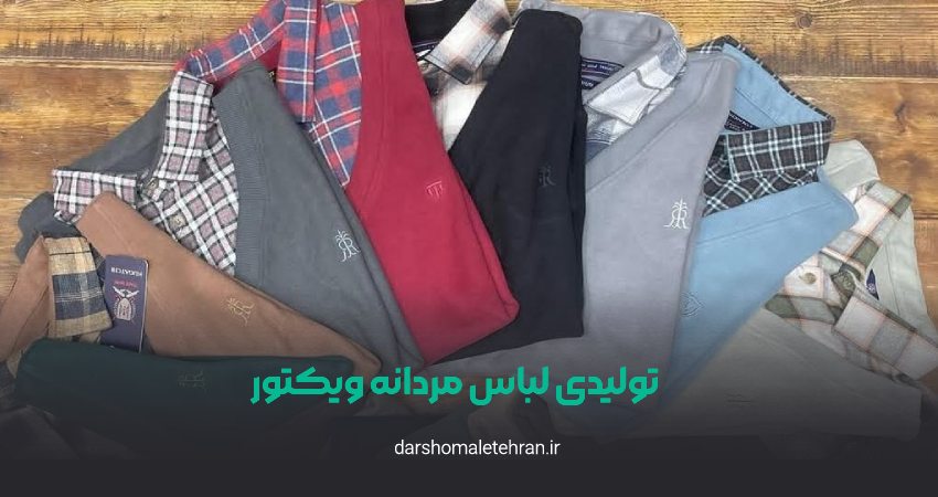 تولیدی لباس مردانه ویکتور
