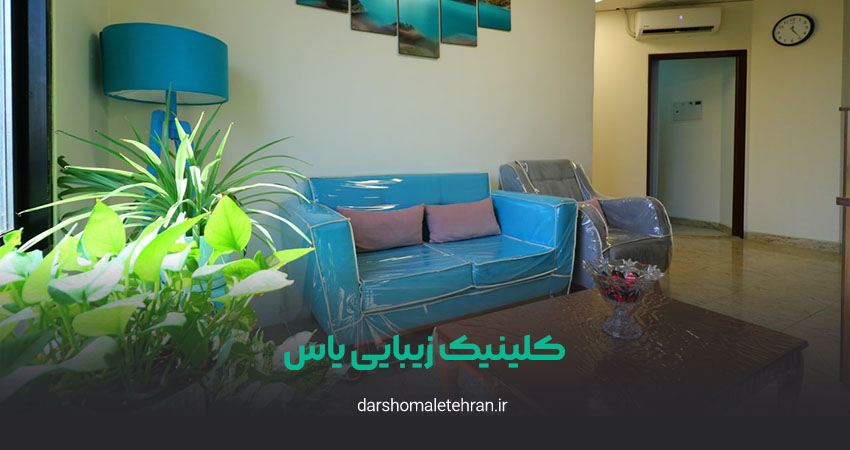 کلینیک زیبایی یاس شریعتی
