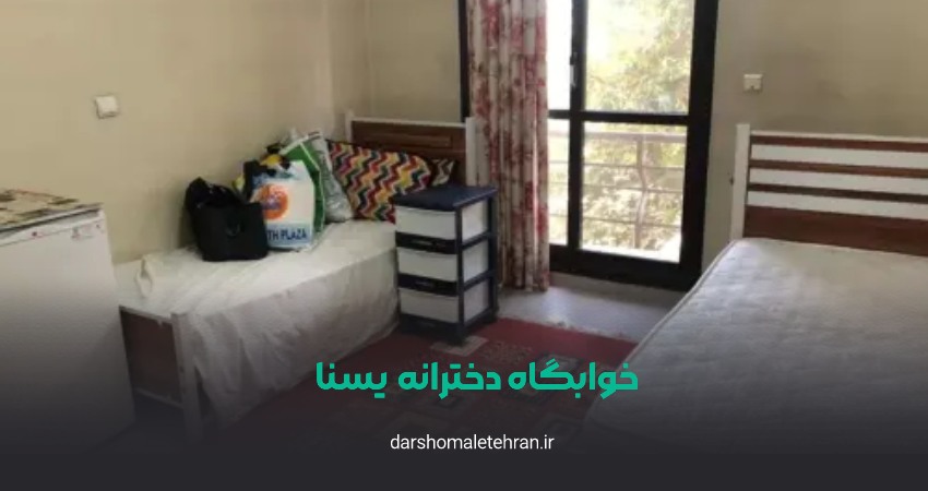 خوابگاه دخترانه یسنا شریعتی
