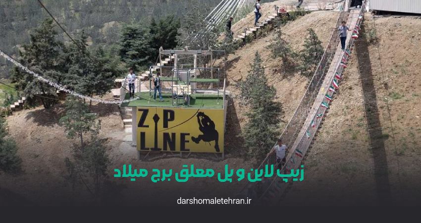 زیپ لاین و پل معلق برج میلاد