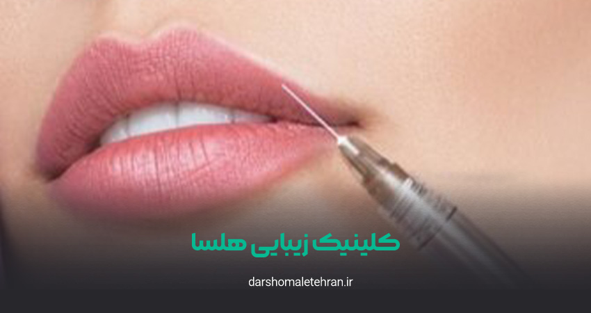 کلینیک زیبایی هلسا اندرزگو
