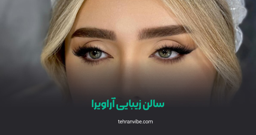 سالن زیبایی آراویرا کامرانیه