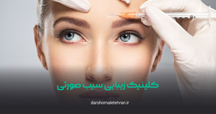 کلینیک زیبایی سیب صورتی ظفر