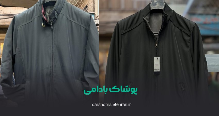 پوشاک علی بادامی