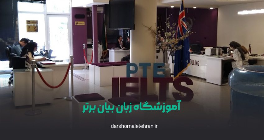آموزشگاه زبان بیان برتر شعبه سعادت آباد