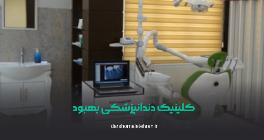کلینیک دندانپزشکی بهبود ونک