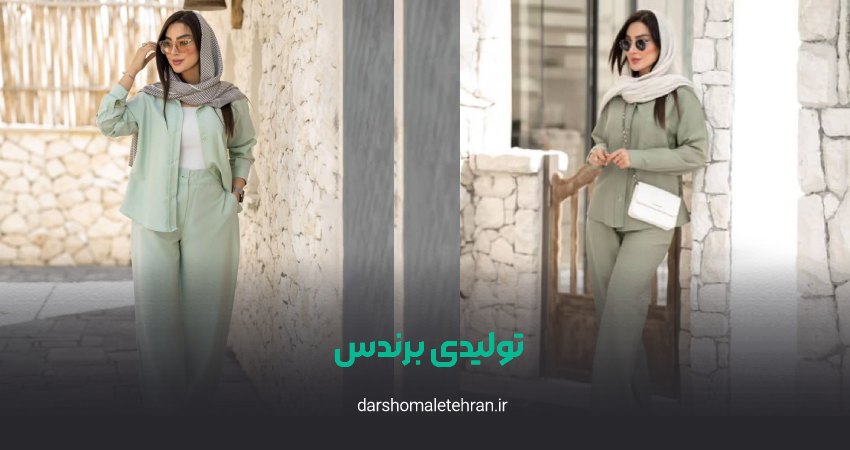 تولیدی برندس